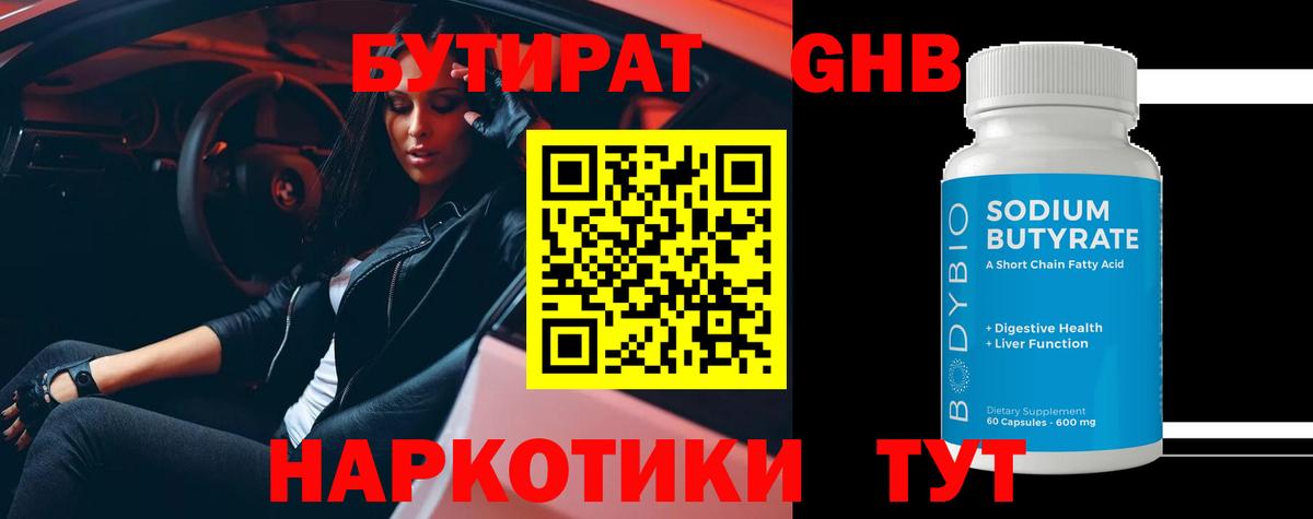 БУТИРАТ 99% Заволжье