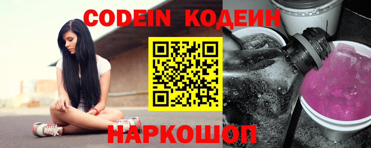 Заволжье  Кодеиновый сироп Lean напиток Lean (лин)  Вход с VPN  Кодеиновый сироп Lean Purple Drank 